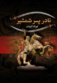 زندگانی نادرشاه پسر شمشیر